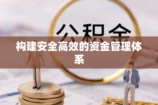 商丘构建安全高效的资金管理体系
