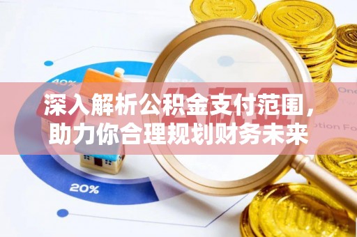商丘深入解析公积金支付范围，助力你合理规划财务未来