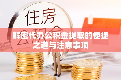商丘解密代办公积金提取的便捷之道与注意事项