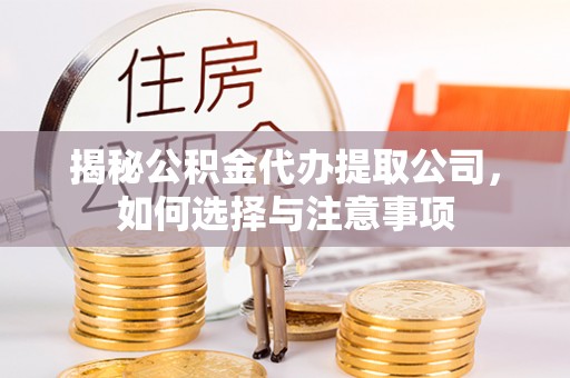 商丘揭秘公积金代办提取公司，如何选择与注意事项