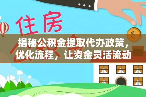 商丘揭秘公积金提取代办政策，优化流程，让资金灵活流动