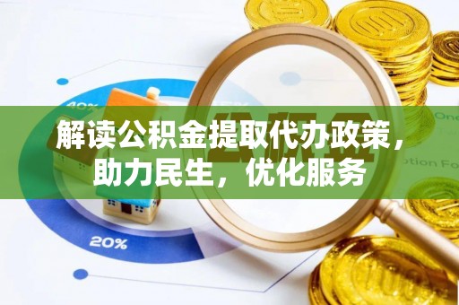 商丘解读公积金提取代办政策，助力民生，优化服务