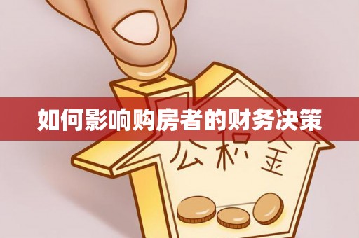 商丘如何影响购房者的财务决策