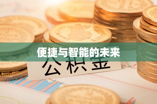 商丘便捷与智能的未来