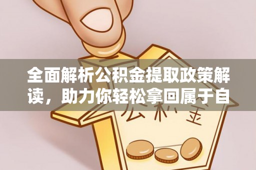 商丘全面解析公积金提取政策解读，助力你轻松拿回属于自己的钱