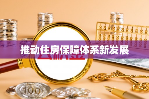商丘推动住房保障体系新发展