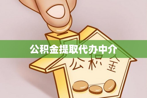 商丘公积金提取代办中介
