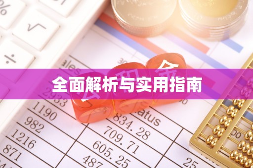 商丘全面解析与实用指南