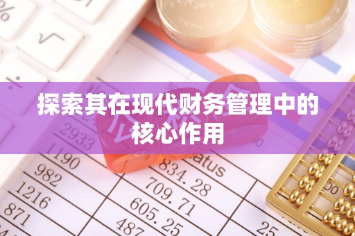 商丘探索其在现代财务管理中的核心作用