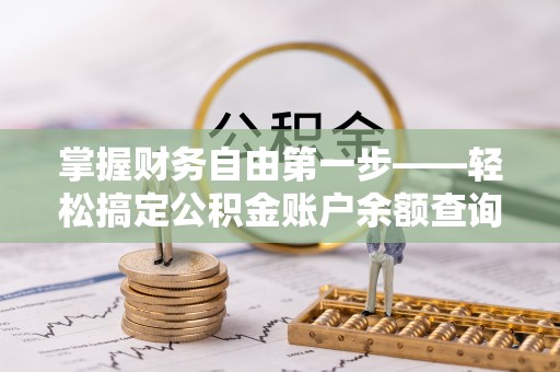 商丘掌握财务自由第一步——轻松搞定公积金账户余额查询的方法与技巧