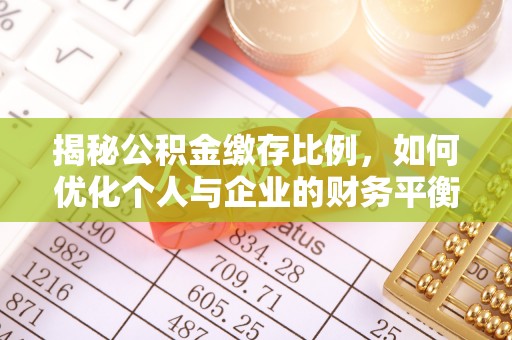 商丘揭秘公积金缴存比例，如何优化个人与企业的财务平衡