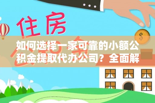 商丘如何选择一家可靠的小额公积金提取代办公司？全面解析与指南