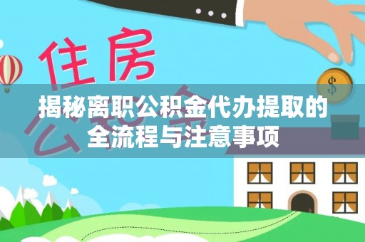 商丘揭秘离职公积金代办提取的全流程与注意事项
