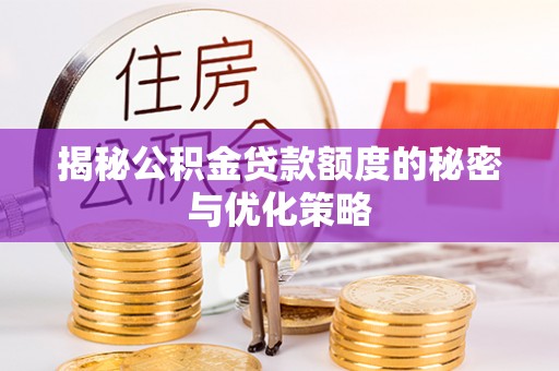 商丘揭秘公积金贷款额度的秘密与优化策略