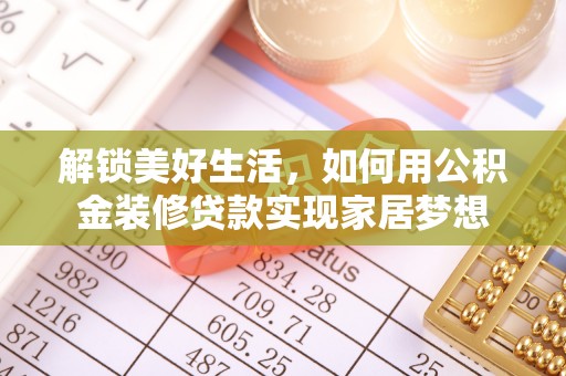 商丘解锁美好生活，如何用公积金装修贷款实现家居梦想