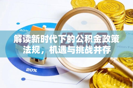 商丘解读新时代下的公积金政策法规，机遇与挑战并存