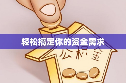 商丘轻松搞定你的资金需求