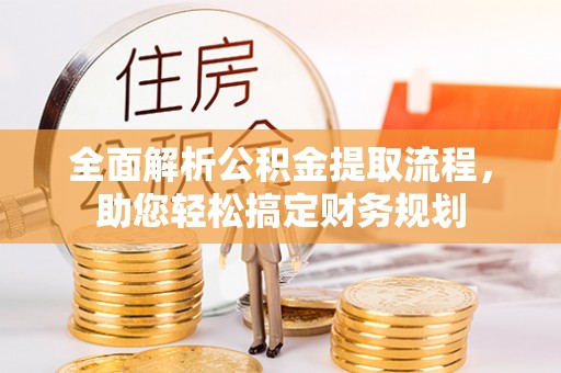 商丘全面解析公积金提取流程，助您轻松搞定财务规划