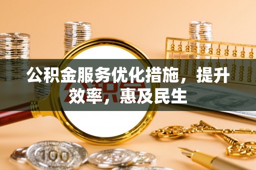 商丘公积金服务优化措施，提升效率，惠及民生