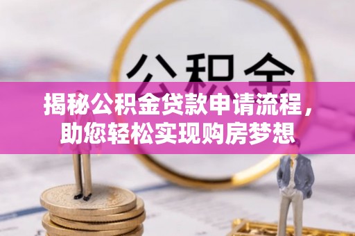 商丘揭秘公积金贷款申请流程，助您轻松实现购房梦想