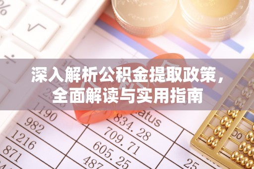 商丘深入解析公积金提取政策，全面解读与实用指南