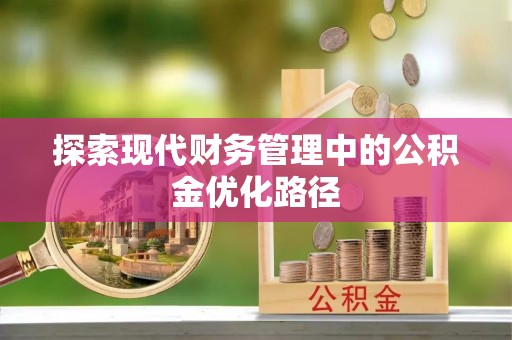 商丘探索现代财务管理中的公积金优化路径