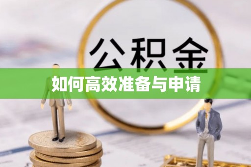 商丘如何高效准备与申请