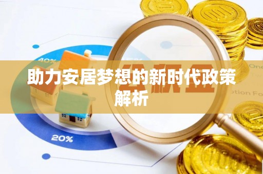 商丘助力安居梦想的新时代政策解析