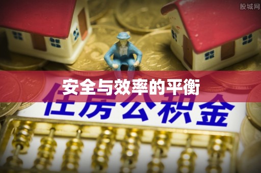 商丘安全与效率的平衡