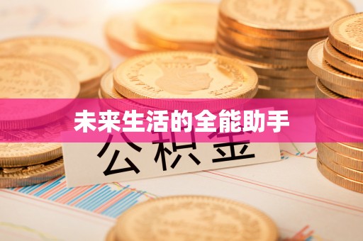 商丘未来生活的全能助手