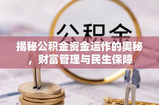 商丘揭秘公积金资金运作的奥秘，财富管理与民生保障