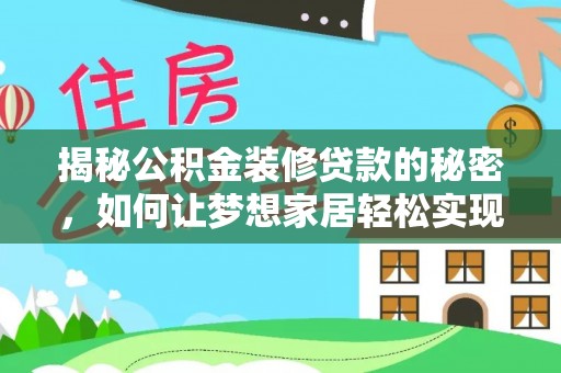 商丘揭秘公积金装修贷款的秘密，如何让梦想家居轻松实现？