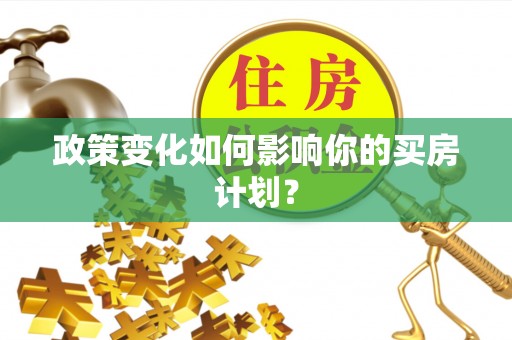 商丘政策变化如何影响你的买房计划？