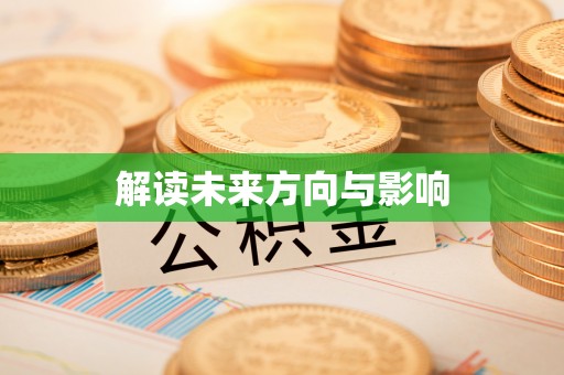 商丘解读未来方向与影响