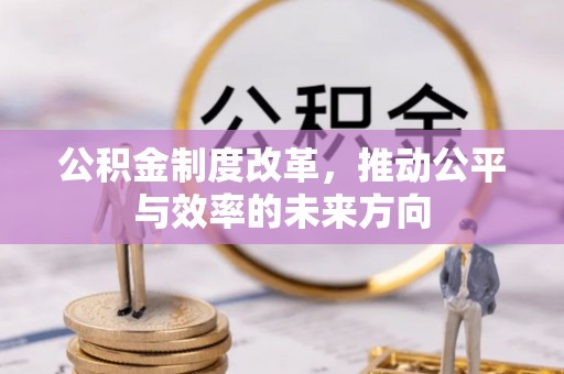 商丘公积金制度改革，推动公平与效率的未来方向