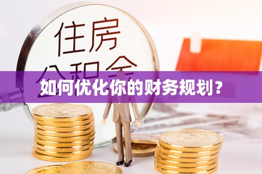 商丘如何优化你的财务规划？