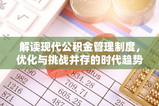 商丘解读现代公积金管理制度，优化与挑战并存的时代趋势