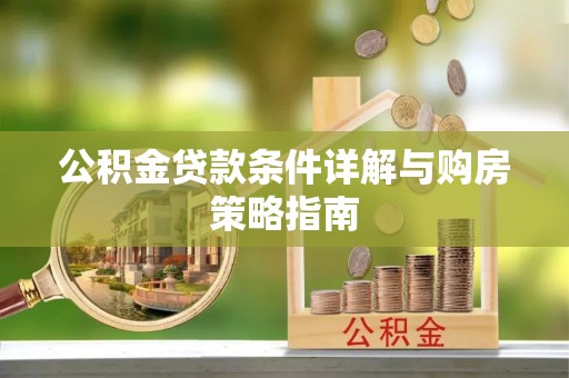 商丘公积金贷款条件详解与购房策略指南
