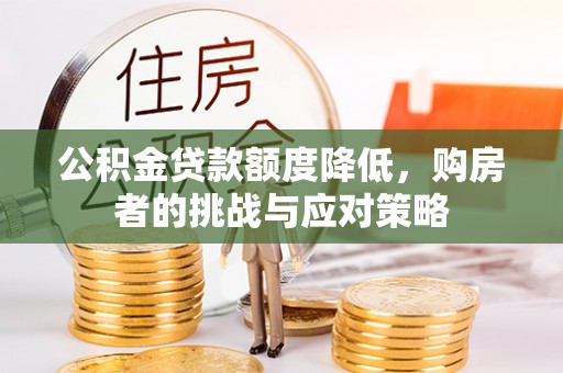 商丘公积金贷款额度降低，购房者的挑战与应对策略