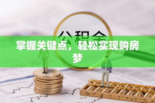 商丘掌握关键点，轻松实现购房梦