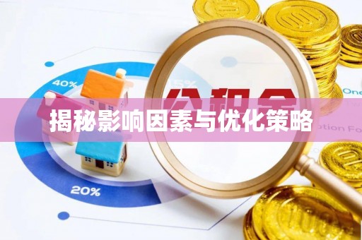 商丘揭秘影响因素与优化策略