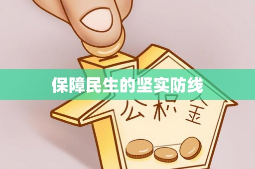 商丘保障民生的坚实防线