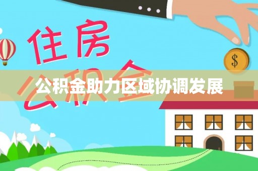 商丘公积金助力区域协调发展