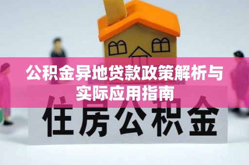 商丘公积金异地贷款政策解析与实际应用指南