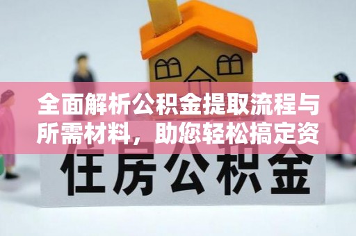 商丘全面解析公积金提取流程与所需材料，助您轻松搞定资金提取