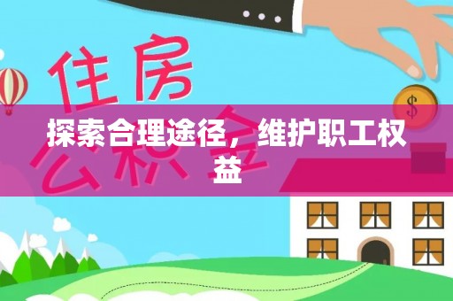 商丘探索合理途径，维护职工权益