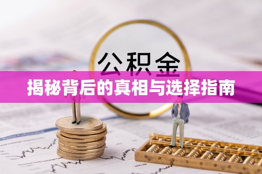 商丘揭秘背后的真相与选择指南