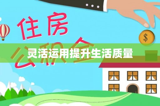 商丘灵活运用提升生活质量