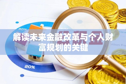 商丘解读未来金融改革与个人财富规划的关键