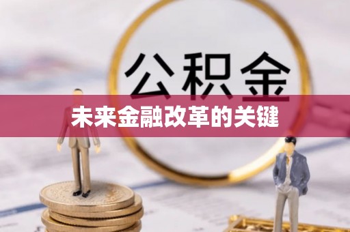 商丘未来金融改革的关键